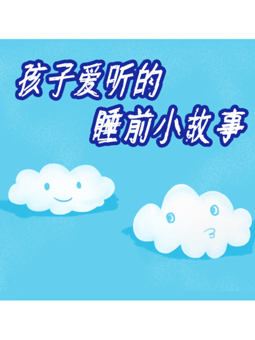 Cover image for 孩子爱听的睡前小故事